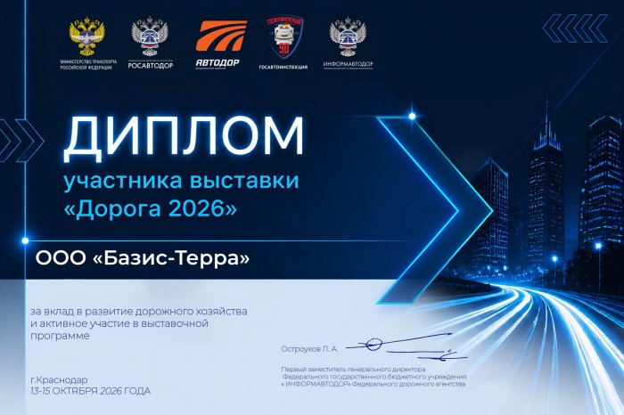  ПК «БАЗИС» - экспонент Международной выставки «Дорога»